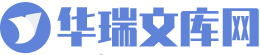 华瑞文库网